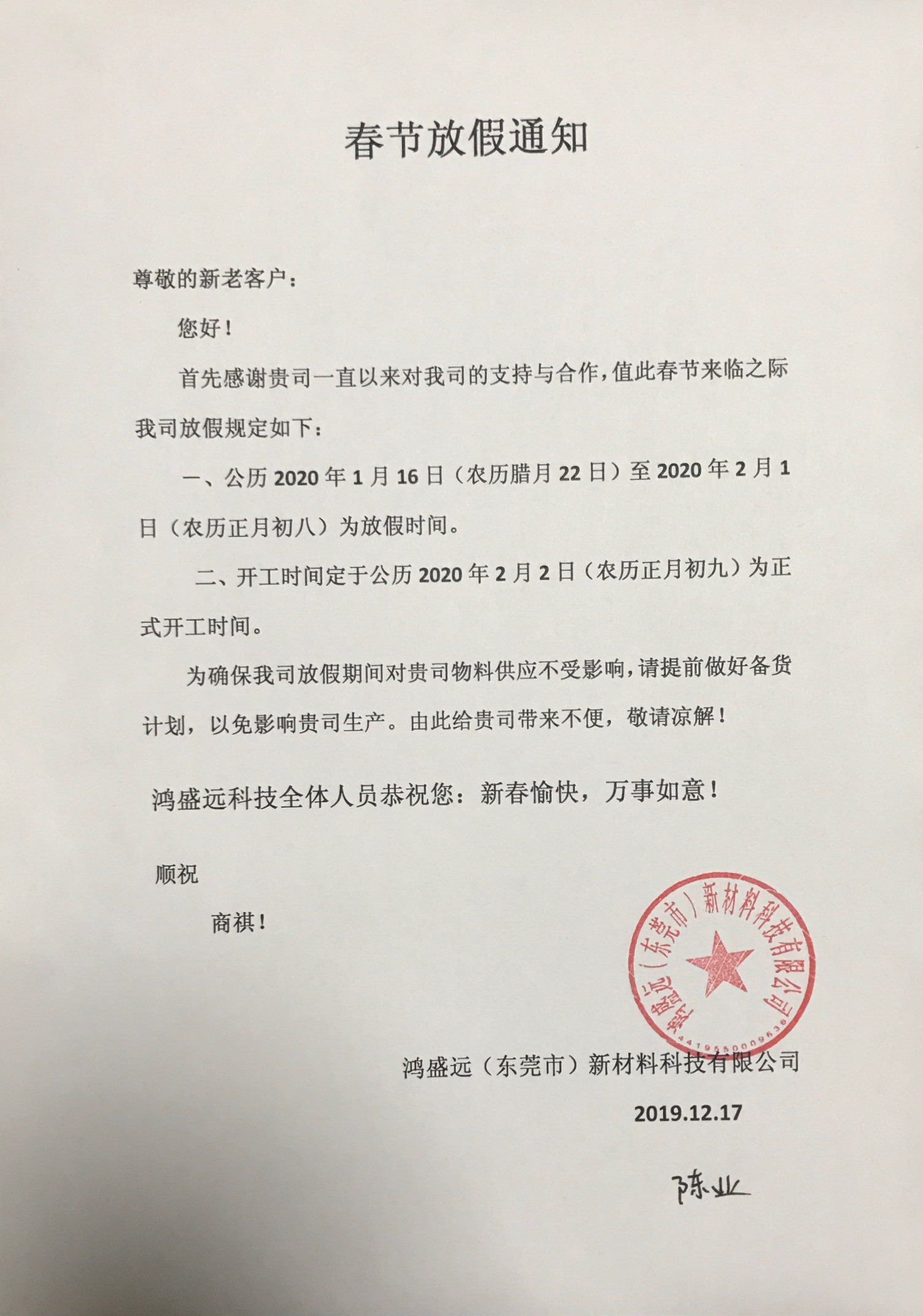 鴻盛遠(yuǎn)春節(jié)放假通知，溫馨提示，請(qǐng)?zhí)崆皞湄浥叮?/></div>
                <div   id=