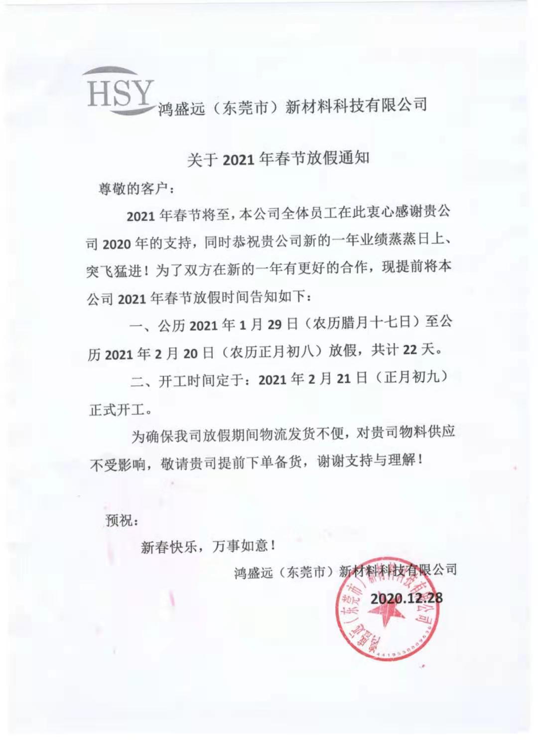 鴻盛遠(yuǎn)2021年春節(jié)放假通知，請(qǐng)悉知